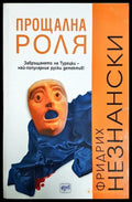 Прощална роля - Фридрих Незнански