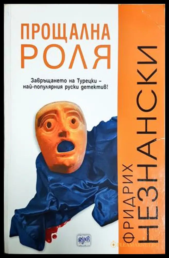 Прощална роля - Фридрих Незнански