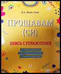 Прощавам (си) - Книги