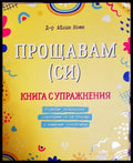 Прощавам (си) - Книга