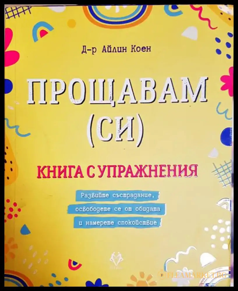 Прощавам (си) - Книга