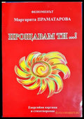 Прощавам ти...! (5925) - Книга