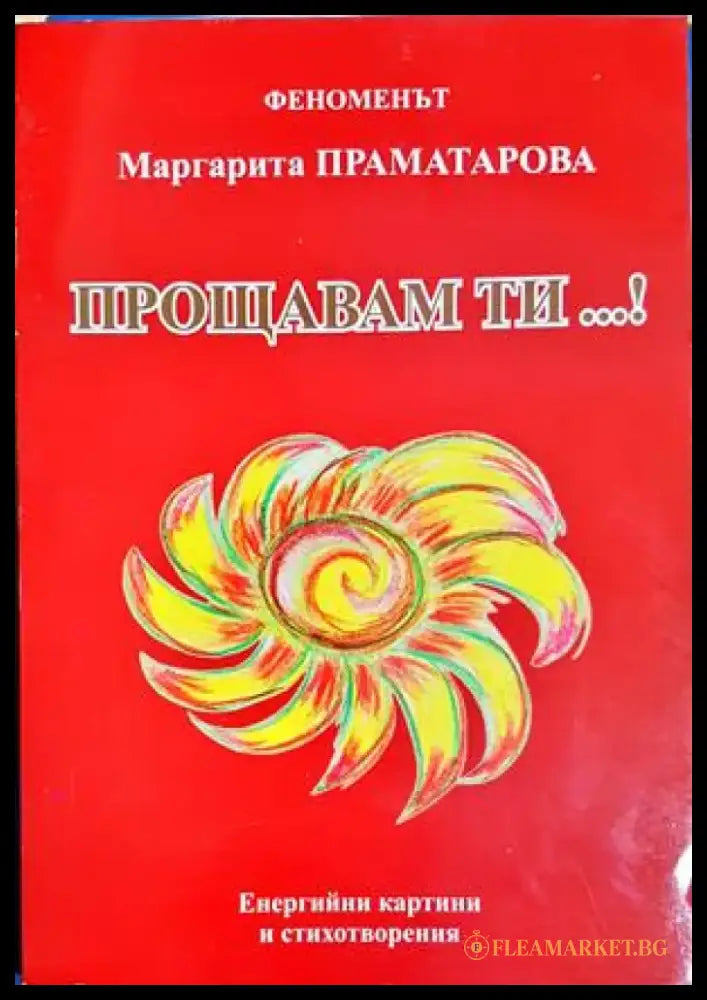 Прощавам ти...! (5925) - Книга