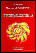 Прощавам ти...! - Книги