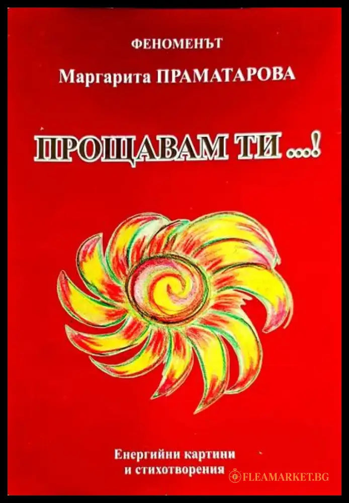 Прощавам ти...! - Книги