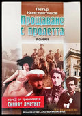 Прощаване с пролетта - Книги
