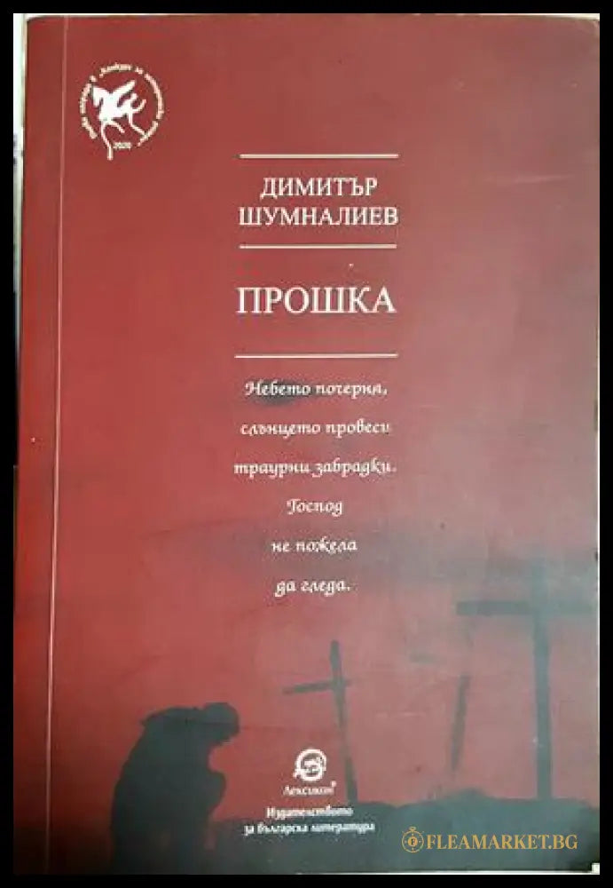 Прошка (182206264007) - Димитър Шумналиев - Книга