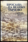 Прослава на Велико Търново - Книги