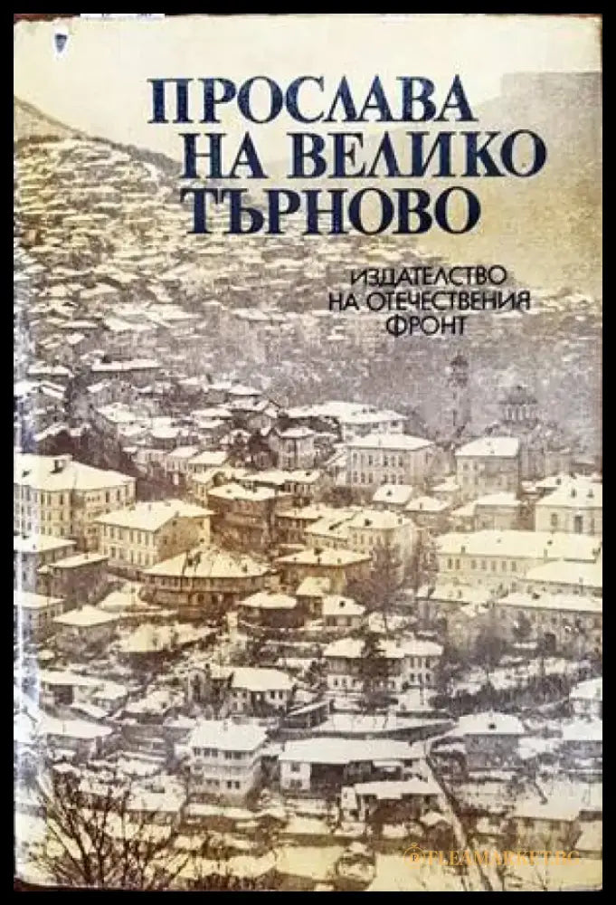 Прослава на Велико Търново - Книги