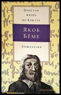 Простая жизнь во Христе - Якоб Беме (Антология) (1423) - Книга
