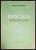 Простата - Книги
