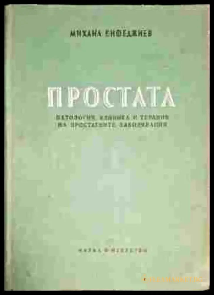 Простата - Книги