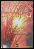 Простатит. Победа над болестта (170909261634) - Михаил Левин - Книга