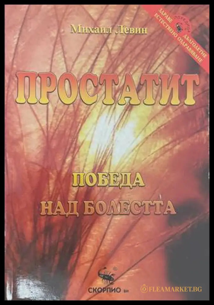 Простатит. Победа над болестта (170909261634) - Михаил Левин - Книга