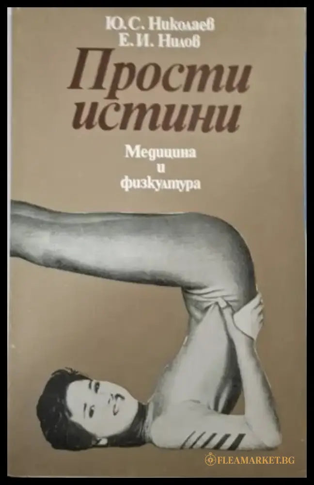 Прости истини (2611) - Книга