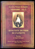 Простите истини на сърцето. Том 2 - Книги