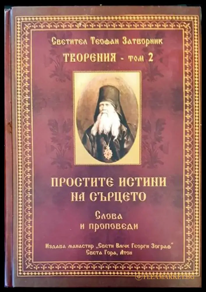 Простите истини на сърцето. Том 2 - Книги