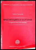 Проституцията в България; Социологически анализ - Книги