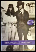 Просто деца (1738) - Книга