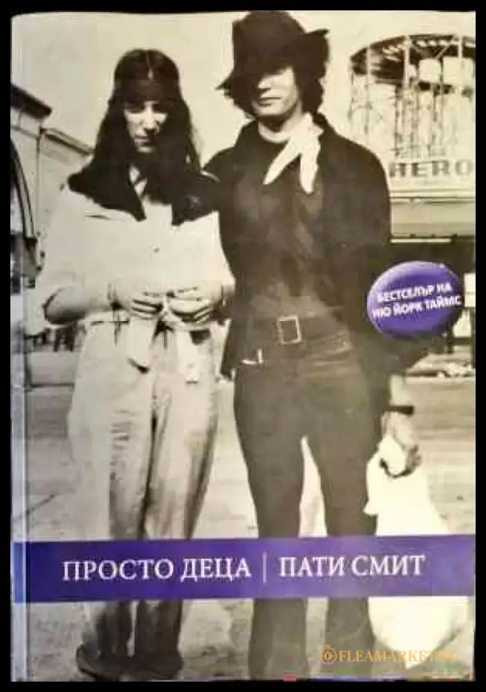 Просто деца (1738) - Книга