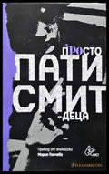 Просто деца - Книги
