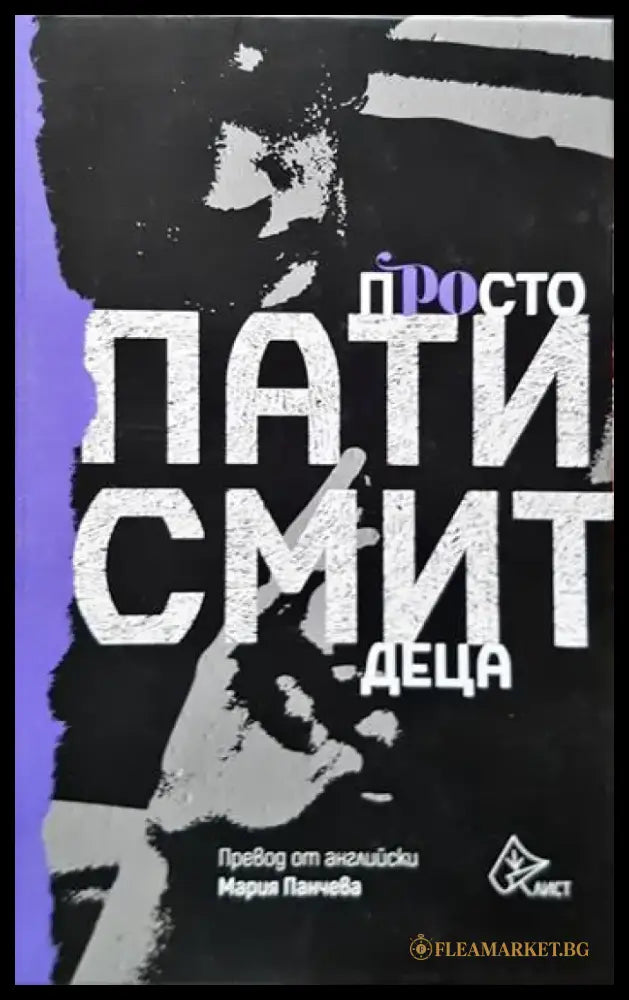 Просто деца - Книги
