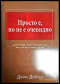 Просто е но не е очевидно - Джим Дорнън - Книга