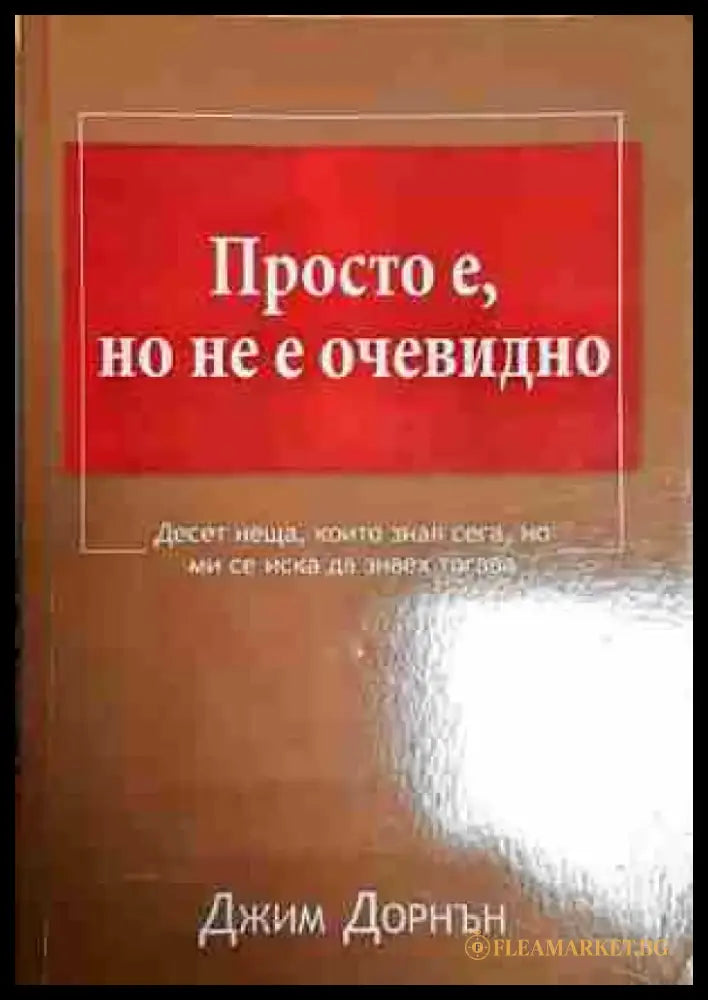 Просто е но не е очевидно - Джим Дорнън - Книга