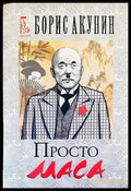 Просто маса - Книги