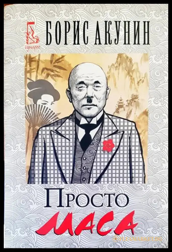 Просто маса - Книги