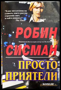 Просто приятели (1005) - Книга