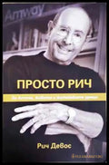 Просто Рич - Книги