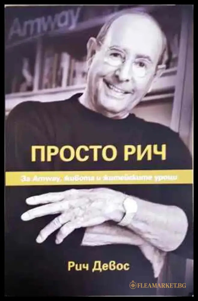 Просто Рич - Книги