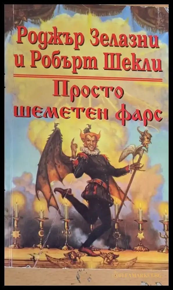 Просто шеметен фарс - Книги