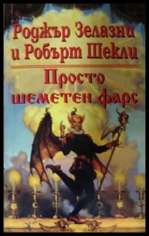 Просто шеметен фарс - Роджър Зелазни, Робърт Шекли