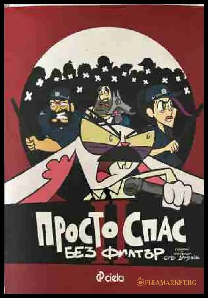 Просто Спас: Без филтър (331409261708) - Стен Дамянов - Книга