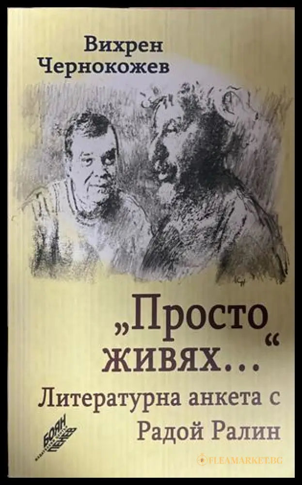 Корица на Просто живях... Литературна анкета с Радой Ралин