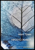 Просто живот - Книги