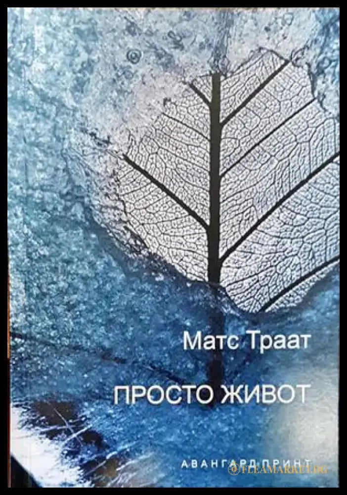 Просто живот - Книги