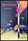 Простостишия - Книги