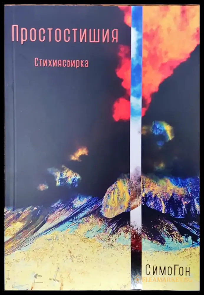 Простостишия - Книги