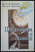 Пространства и спомени - Книги