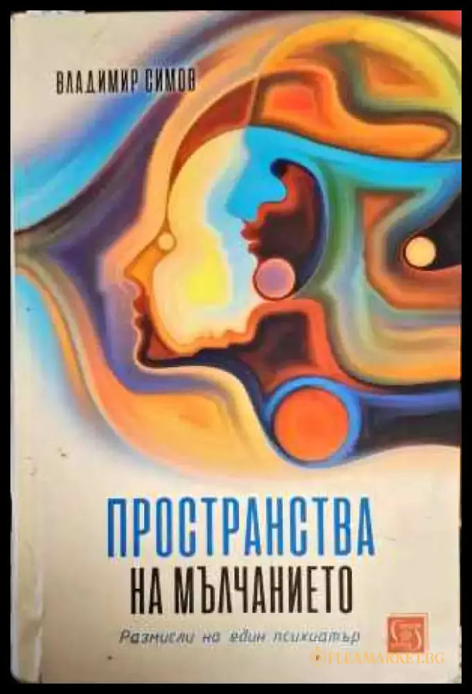 Пространства на мълчанието - Книги