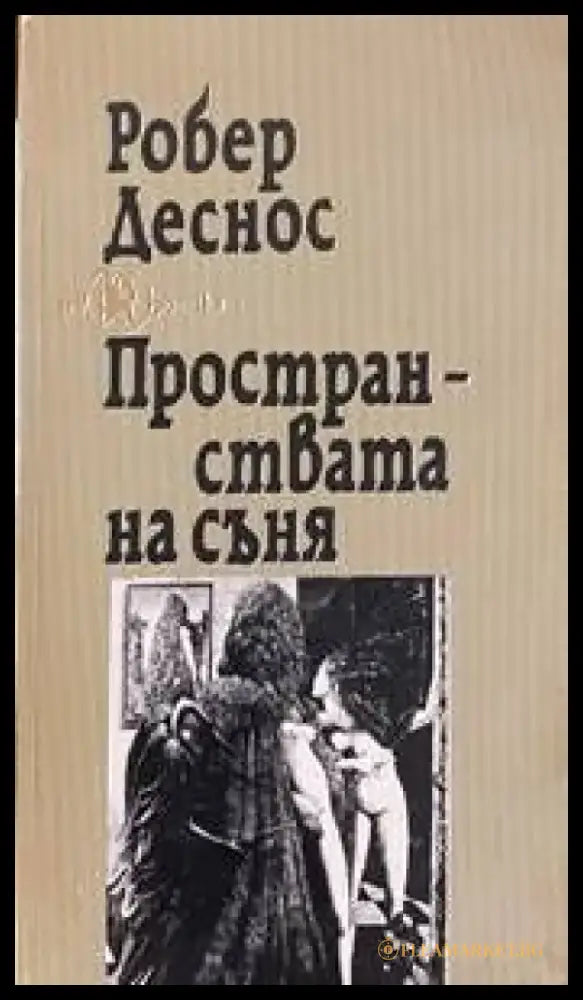 Пространствата на съня - Книги