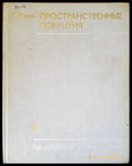 Пространственные покрытия - Книги