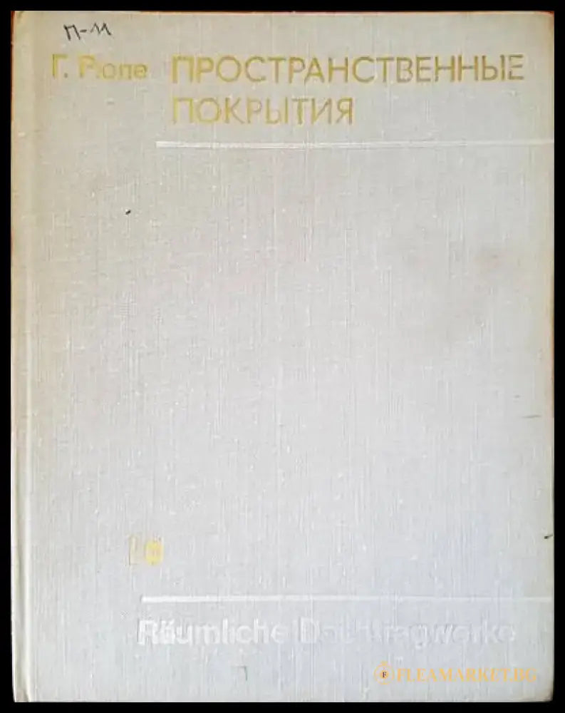 Пространственные покрытия - Книги