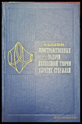 Пространственные задачи нелинейной теории упругих стержней - Книги