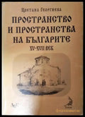 Пространство и пространства на българите XV-XVII век (3885) - Книга