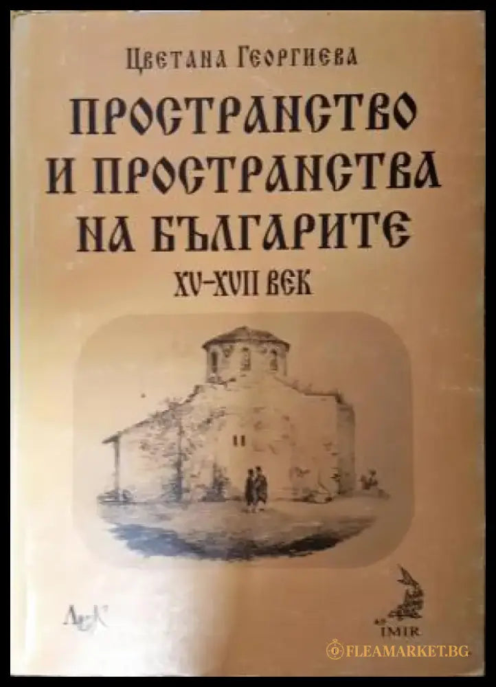 Пространство и пространства на българите XV-XVII век (3885) - Книга