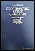 Пространство време движение - Книги